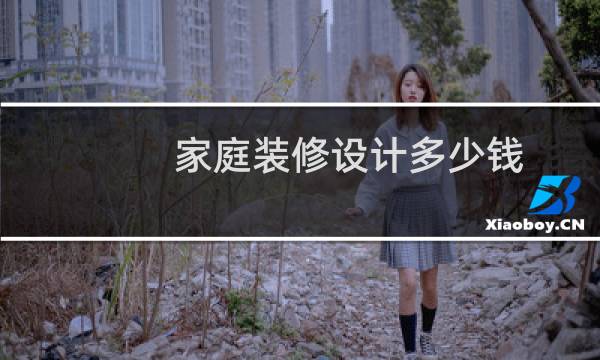 家庭装修设计多少钱图片