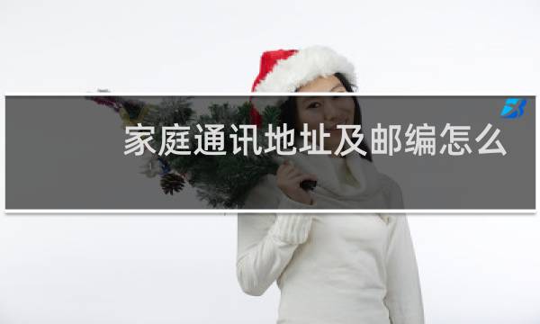 家庭通讯地址及邮编怎么填