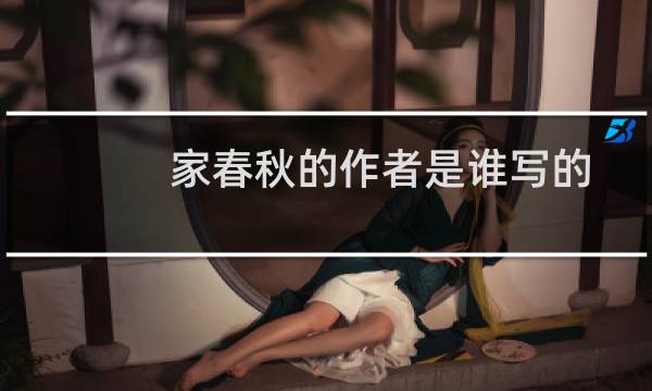 家春秋的作者是谁写的（家春秋的作者是谁）图片