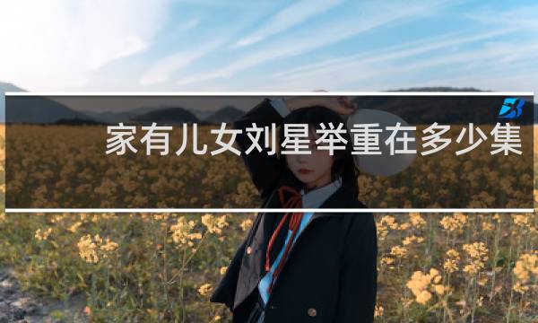 家有儿女刘星举重在多少集