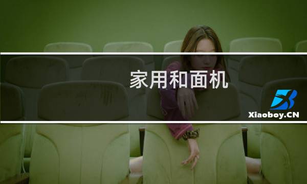 家用和面机图片
