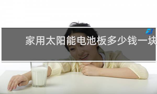 家用太阳能电池板多少钱一块图片