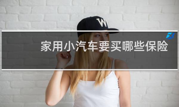 家用小汽车要买哪些保险