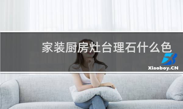 家装厨房灶台理石什么色好看图片