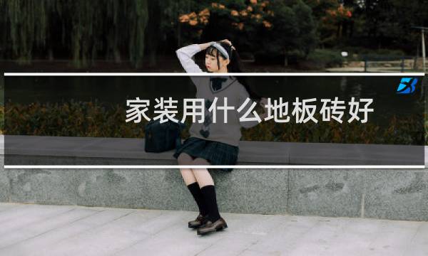 家装用什么地板砖好图片