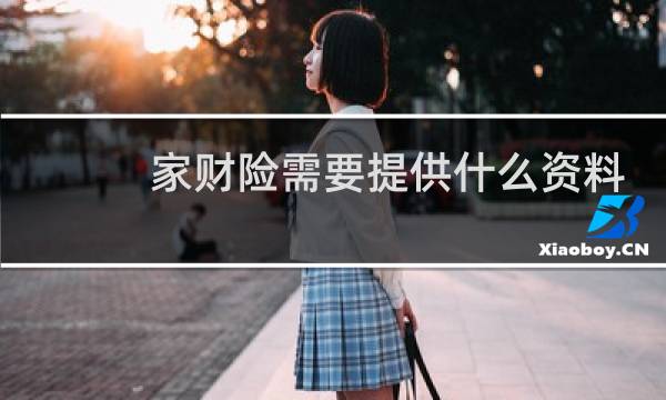 家财险需要提供什么资料图片