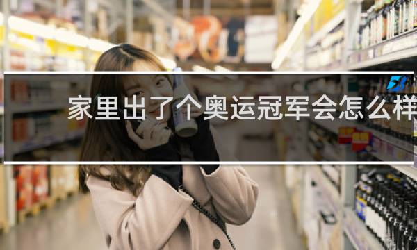 家里出了个奥运冠军会怎么样