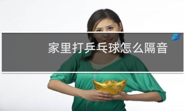家里打乒乓球怎么隔音
