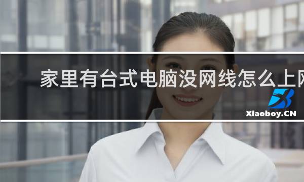 家里有台式电脑没网线怎么上网