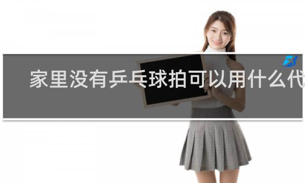 家里没有乒乓球拍可以用什么代替