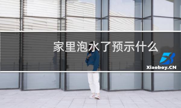 家里泡水了预示什么