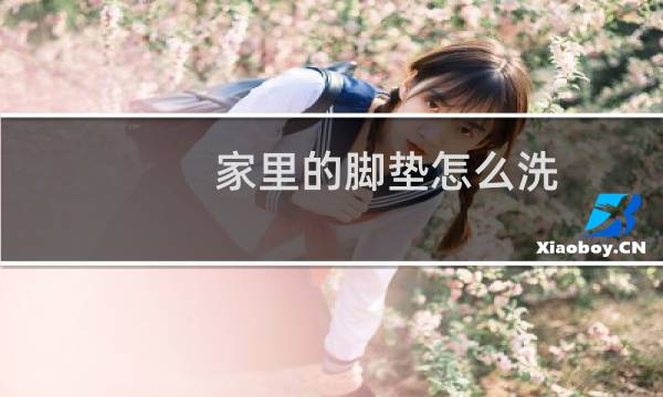 家里的脚垫怎么洗