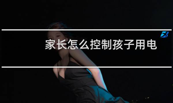 家长怎么控制孩子用电脑时间