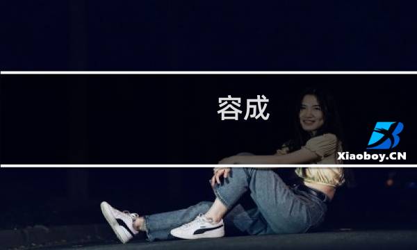 容成(上海)生物制药设备有限公司