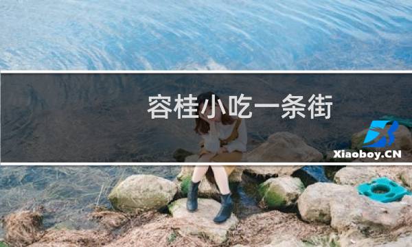 容桂小吃一条街（容桂小吃一条街）图片