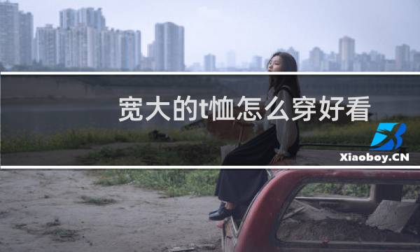 宽大的t恤怎么穿好看