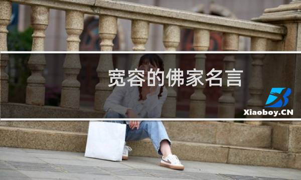 宽容的佛家名言