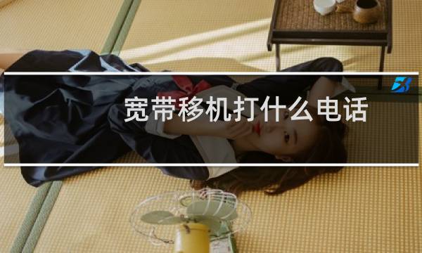 宽带移机打什么电话