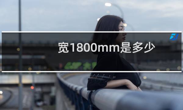宽1800mm是多少