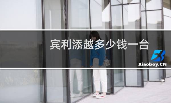 宾利添越多少钱一台（宾利最便宜多少钱一辆宾利添越仅需246.20万元左右）