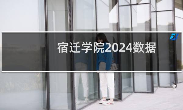宿迁学院2024数据科学与大数据技术专业在江苏录取分数线(含2023-2024历年分数)