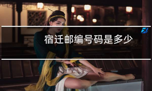 宿迁邮编号码是多少