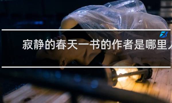 寂静的春天一书的作者是哪里人