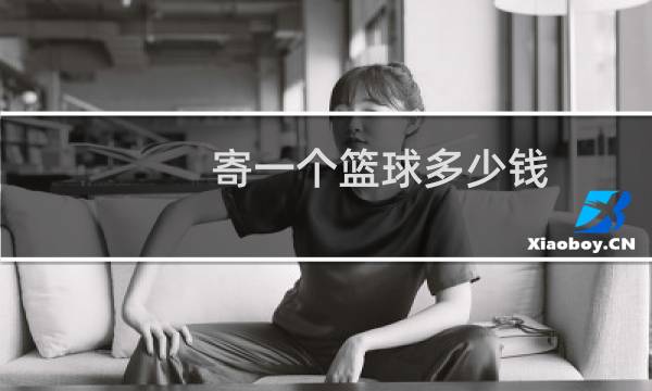 寄一个篮球多少钱