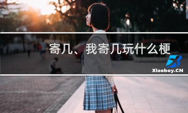 寄几、我寄几玩什么梗