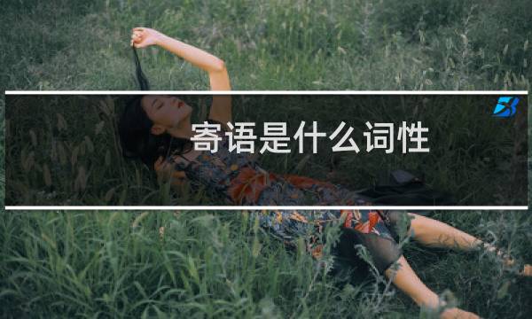寄语是什么词性（寄语是什么意思）图片