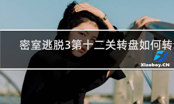 密室逃脱3第十二关转盘如何转动