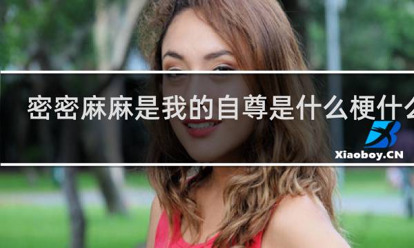 密密麻麻是我的自尊是什么梗什么梗