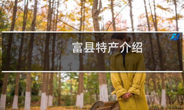 富县特产介绍（延安富县特产大全）图片