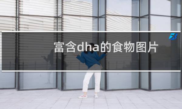 富含dha的食物图片（富含dha的食物有哪些）图片