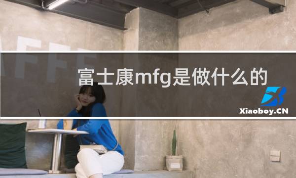 富士康mfg是做什么的图片