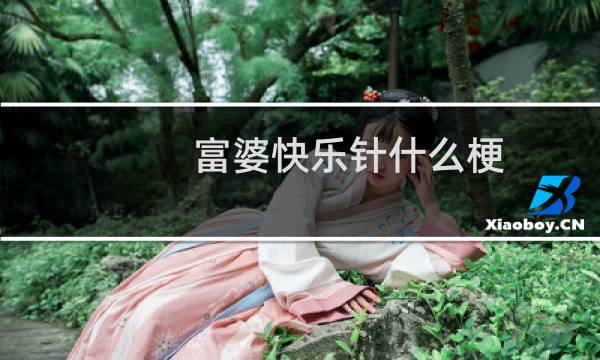 富婆快乐针什么梗