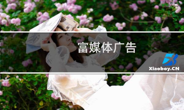 富媒体广告图片