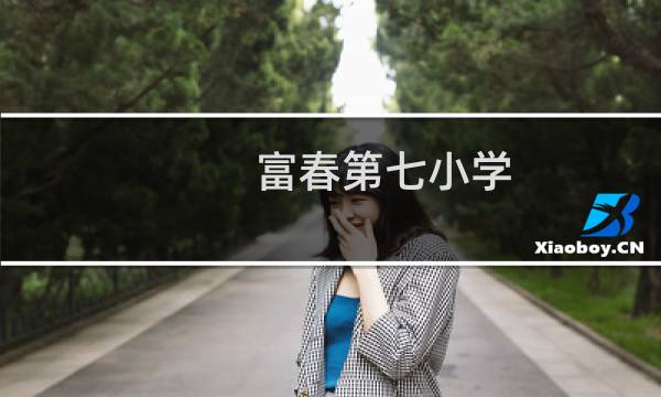 富春第七小学:四措并举,让劳动教育落细落实