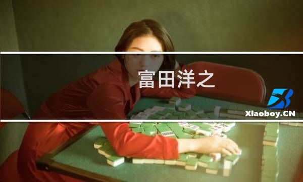 富田洋之图片