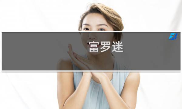 富罗迷图片