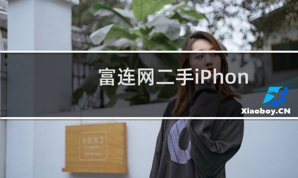 富连网二手iPhone实物被曝（从成色来看如假包换的二手）