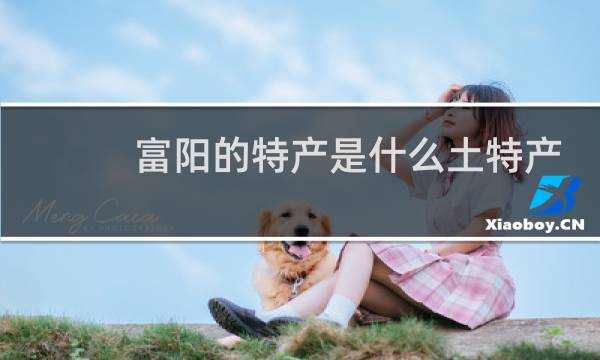 富阳的特产是什么土特产图片