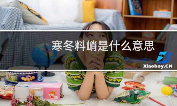寒冬料峭是什么意思（寒冬料峭是什么意思）