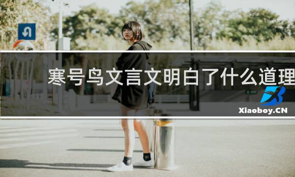 寒号鸟文言文明白了什么道理