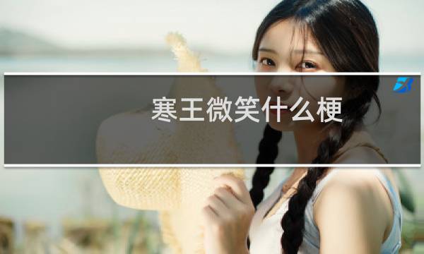 寒王微笑什么梗？寒王微笑是什么意思什么梗