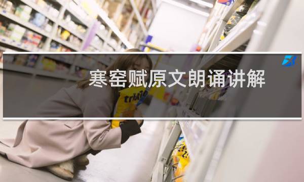 寒窑赋原文朗诵讲解（寒窑赋原文）