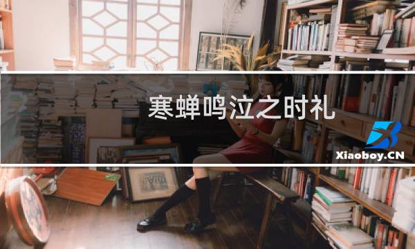 寒蝉鸣泣之时礼