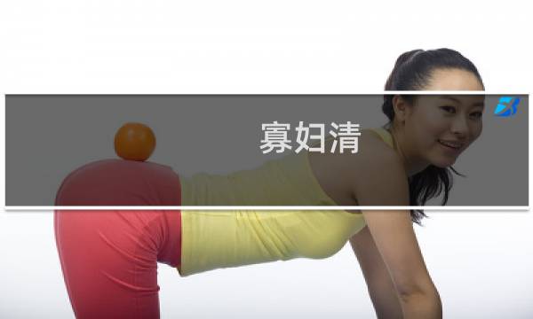 寡妇清:秦始皇一生最重要的女人