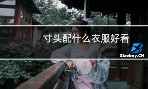 寸头配什么衣服好看