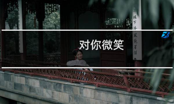 对你微笑，纯属礼貌，给脸不要我看你无可救药什么梗
